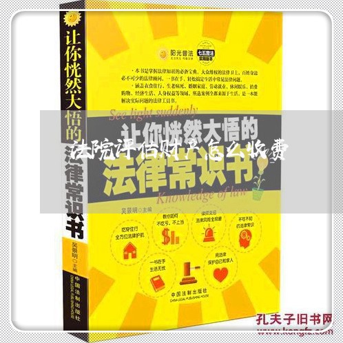 法院评估财产怎么收费