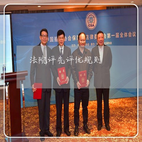 法院评先评优规则 法院评先评优规则