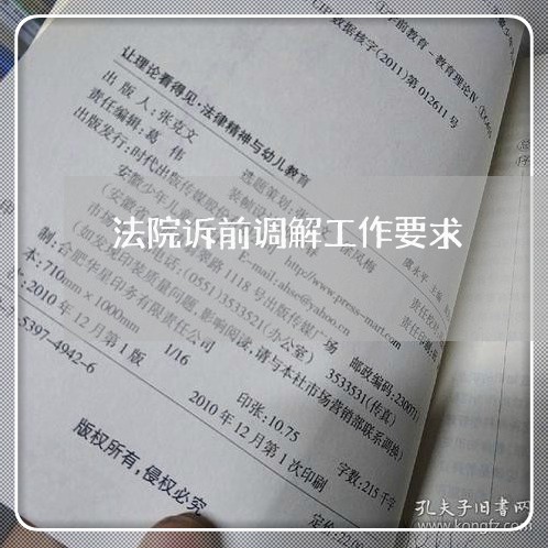 法院诉前调解工作要求