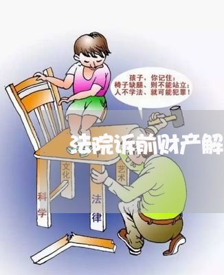 法院诉前财产解封 法院诉前财产解封