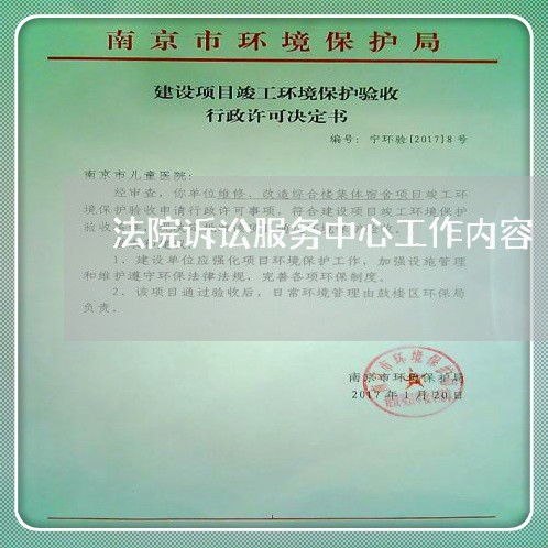 法院诉讼服务中心工作内容 法院诉讼服务中心工作内容