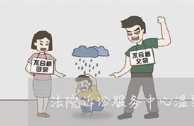 法院诉讼服务中心温馨提示 法院诉讼服务中心温馨提示