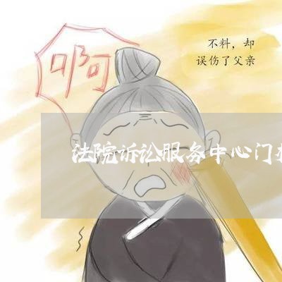 法院诉讼服务中心门楣标识