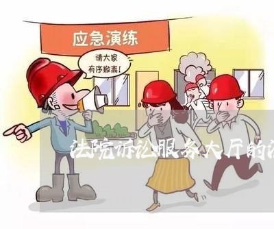 法院诉讼服务大厅的法治文化建设 法院诉讼服务大厅的法治文化建设