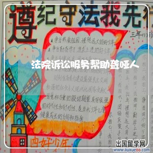 法院诉讼服务帮助聋哑人