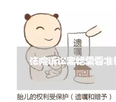 法院诉讼离婚需要准备哪些材料 法院诉讼离婚需要准备哪些材料