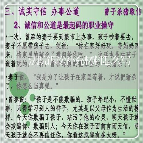 法院诉讼补充材料怎么写