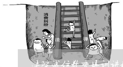 法院诚信教育培训讲稿 法院诚信教育培训讲稿