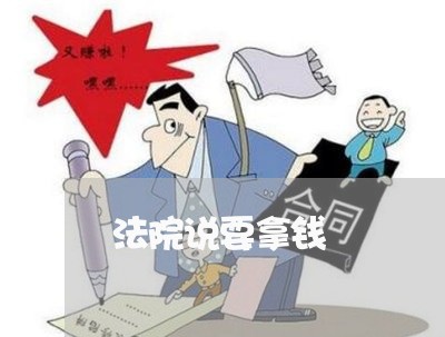 法院说要拿钱 法院说要拿钱