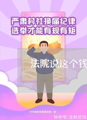 法院说这个钱没有支配权