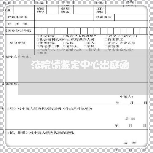 法院请鉴定中心出庭函