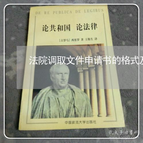 法院调取文件申请书的格式及范文 法院调取文件申请书的格式及范文