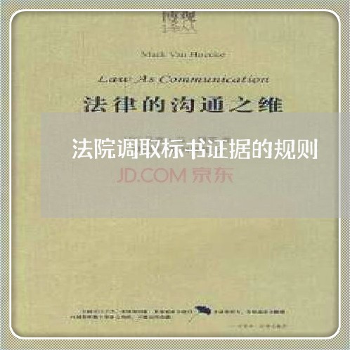 法院调取标书证据的规则