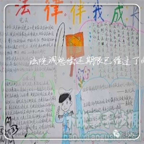 法院调整偿还期限已经过了两年 法院调整偿还期限已经过了两年