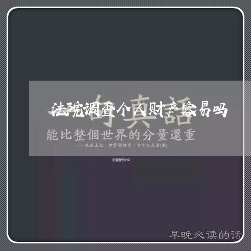 法院调查个人财产容易吗 法院调查个人财产容易吗