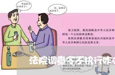 法院调查令不执行咋办