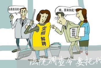 法院调查令委托代理律师调查
