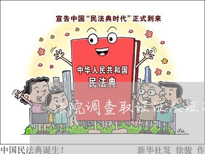 法院调查取证证人证言