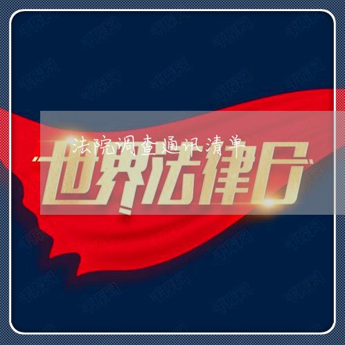 法院调查通讯清单 法院调查通讯清单