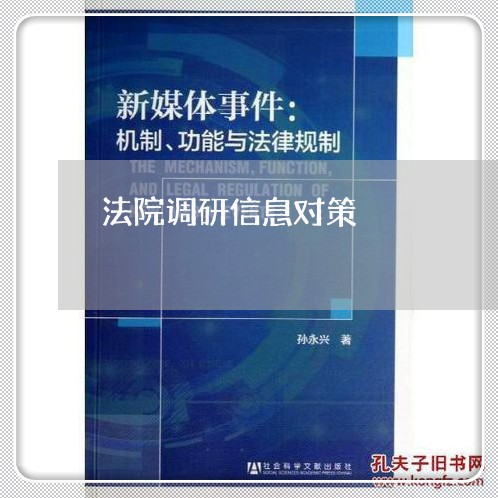 法院调研信息对策 法院调研信息对策