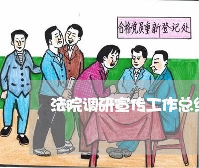法院调研宣传工作总结 法院调研宣传工作总结