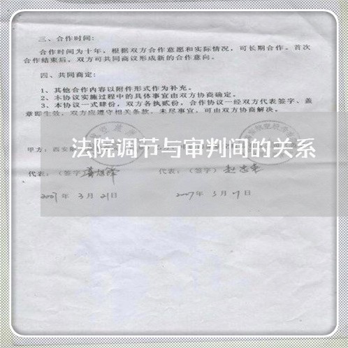 法院调节与审判间的关系
