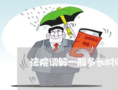 法院调解一般多长时间