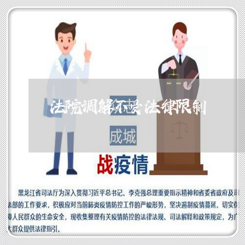 法院调解不受法律限制