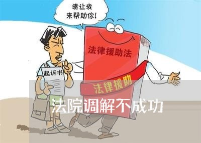 法院调解不成功