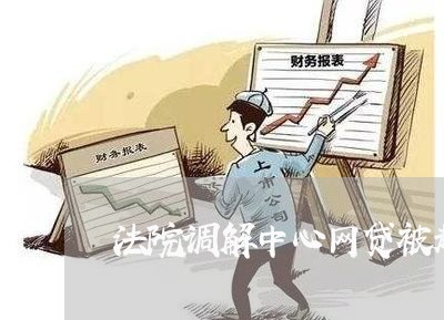 法院调解中心网贷被起诉/2023112514068