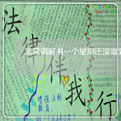 法院调解书一个星期还没寄到 法院调解书一个星期还没寄到