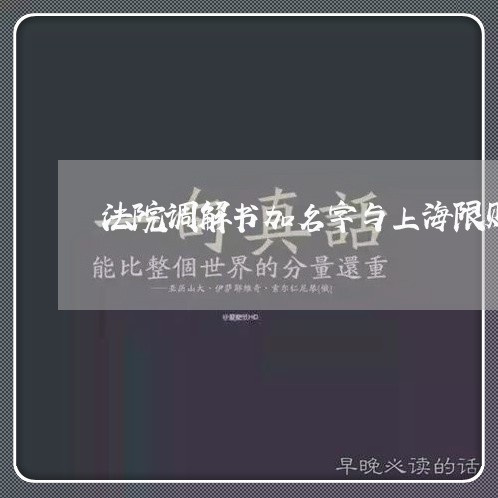 法院调解书加名字与上海限购政策