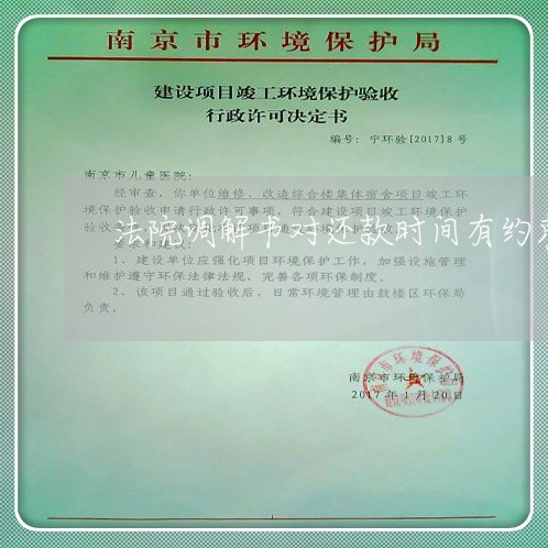 法院调解书对还款时间有约束吗