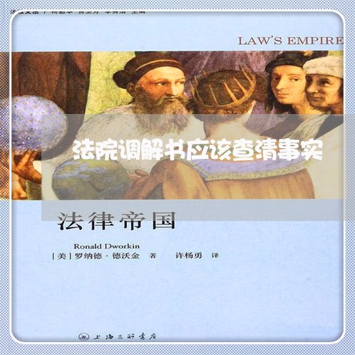 法院调解书应该查清事实