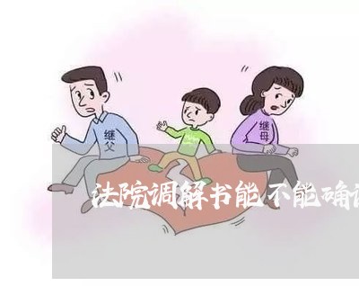 法院调解书能不能确认优先受偿权 法院调解书能不能确认优先受偿权