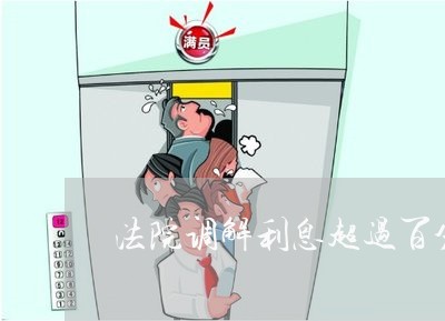 法院调解利息超过百分之二十四