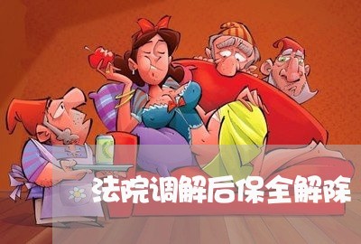 法院调解后保全解除