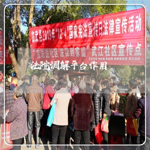 法院调解平台作用