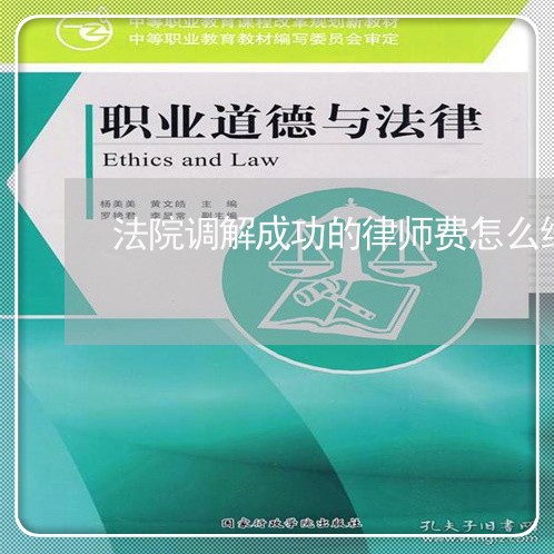 法院调解成功的律师费怎么给 法院调解成功的律师费怎么给