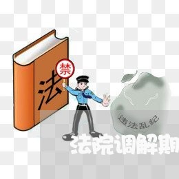 法院调解期可以买房吗