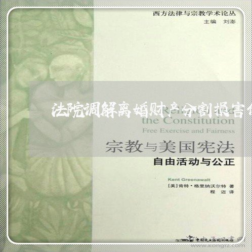 法院调解离婚财产分割损害债权人 法院调解离婚财产分割损害债权人