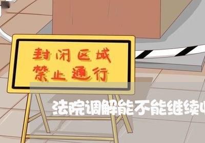 法院调解能不能继续收利息 法院调解能不能继续收利息