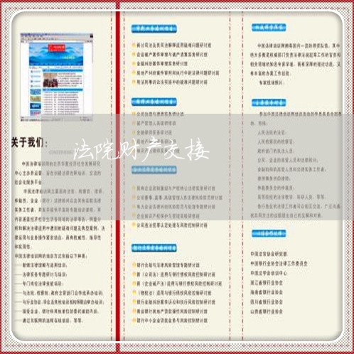 法院财产交接 法院财产交接