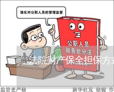 法院财产保全担保方式 法院财产保全担保方式