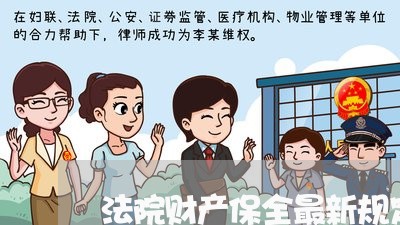 法院财产保全最新规定 法院财产保全最新规定