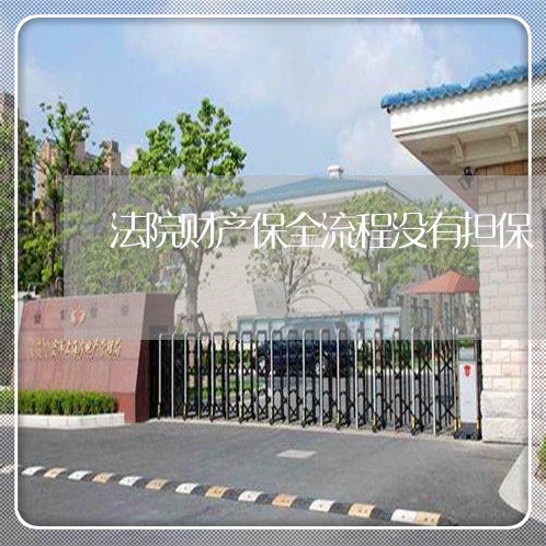 法院财产保全流程没有担保