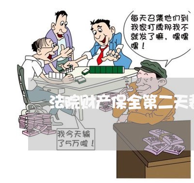 法院财产保全第二天裁定是啥意思