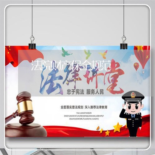 法院财产保全规范 法院财产保全规范