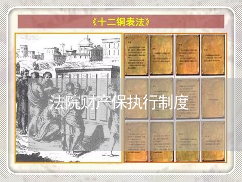 法院财产保执行制度