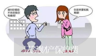 法院财产保收费